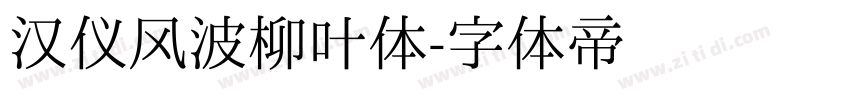 汉仪风波柳叶体字体转换