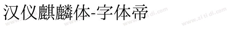 汉仪麒麟体字体转换