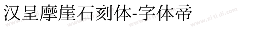 汉呈摩崖石刻体字体转换