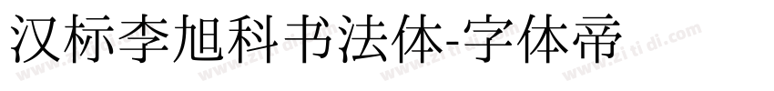 汉标李旭科书法体字体转换