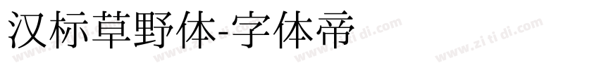 汉标草野体字体转换