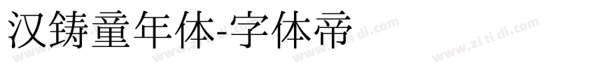 汉铸童年体字体转换