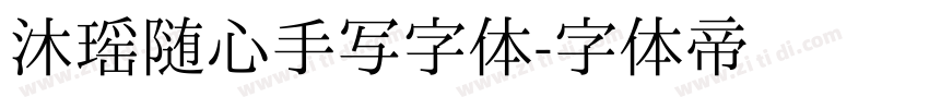 沐瑶随心手写字体字体转换