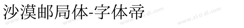 沙漠邮局体字体转换