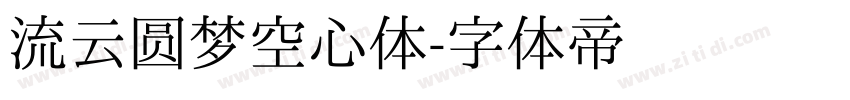 流云圆梦空心体字体转换