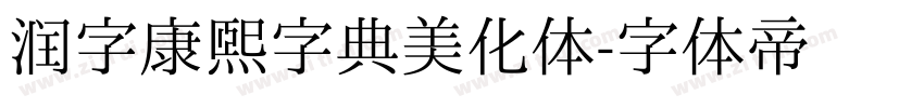 润字康熙字典美化体字体转换