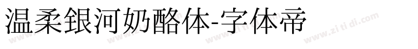 温柔银河奶酪体字体转换