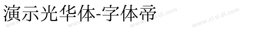 演示光华体字体转换