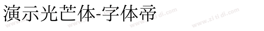 演示光芒体字体转换