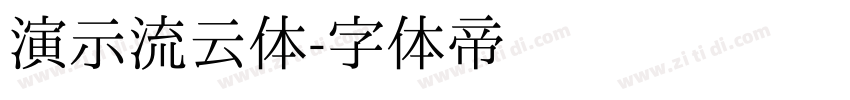 演示流云体字体转换