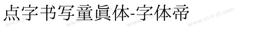 点字书写童真体字体转换