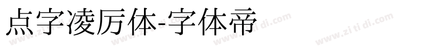 点字凌厉体字体转换