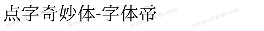 点字奇妙体字体转换