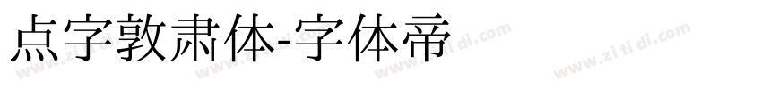 点字敦肃体字体转换