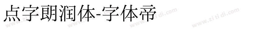 点字朗润体字体转换