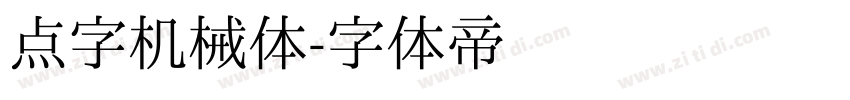 点字机械体字体转换