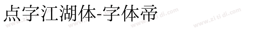 点字江湖体字体转换