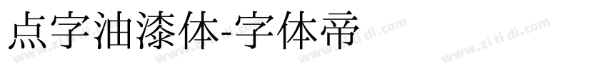 点字油漆体字体转换