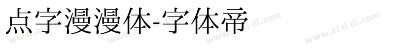 点字漫漫体字体转换