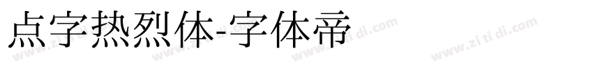 点字热烈体字体转换