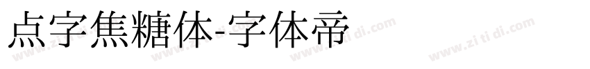 点字焦糖体字体转换