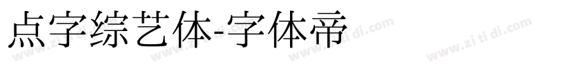 点字综艺体字体转换