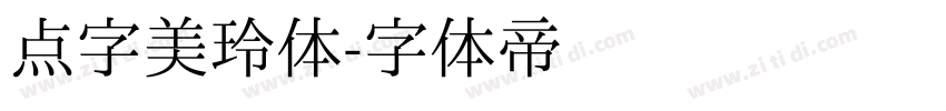 点字美玲体字体转换