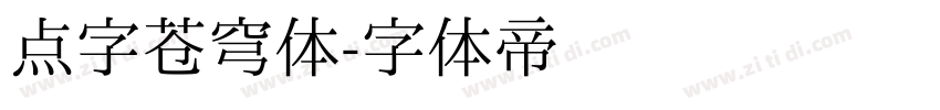 点字苍穹体字体转换