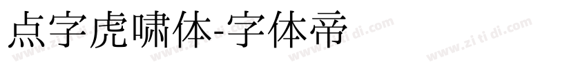 点字虎啸体字体转换