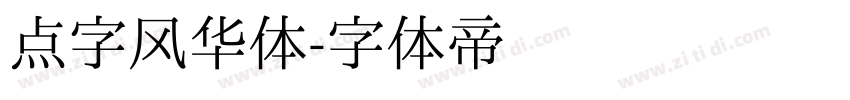 点字风华体字体转换