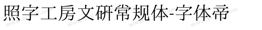 照字工房文研常规体字体转换