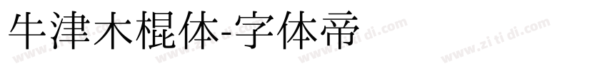 牛津木棍体字体转换