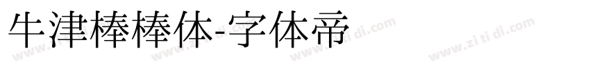 牛津棒棒体字体转换