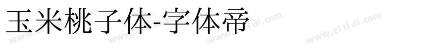 玉米桃子体字体转换