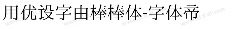 用优设字由棒棒体字体转换