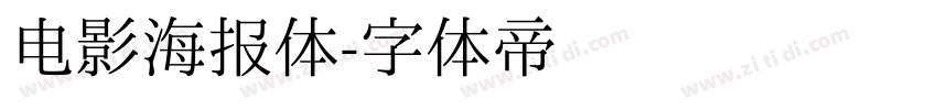 电影海报体字体转换