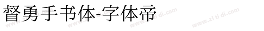 督勇手书体字体转换