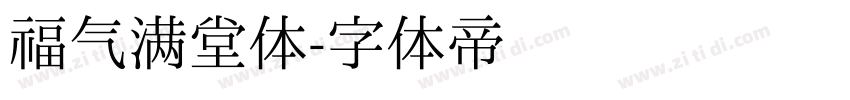 福气满堂体字体转换