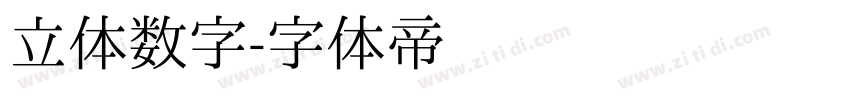 立体数字字体转换