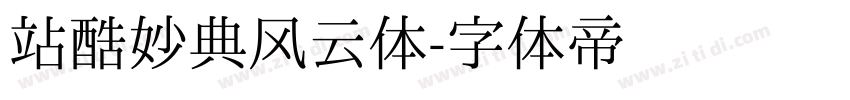 站酷妙典风云体字体转换