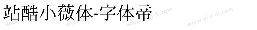 站酷小薇体字体转换