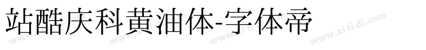 站酷庆科黄油体字体转换