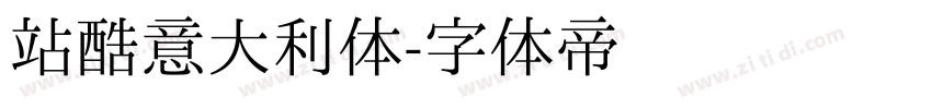 站酷意大利体字体转换