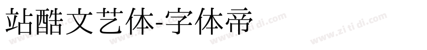 站酷文艺体字体转换