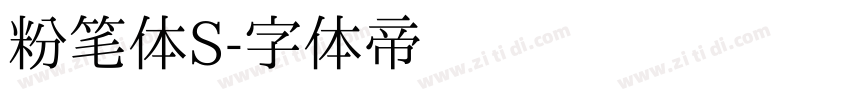 粉笔体S字体转换