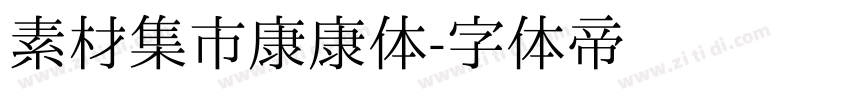 素材集市康康体字体转换