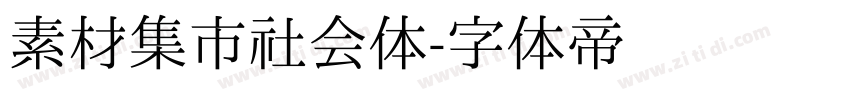 素材集市社会体字体转换