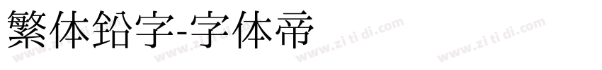 繁体铅字字体转换