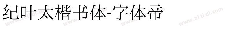 纪叶太楷书体字体转换