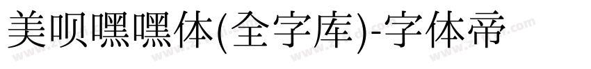 美呗嘿嘿体(全字库)字体转换